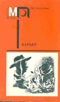 Книга Барьер Фантастика-размышления о человеке нового мира, 11-7318, Баград.рф